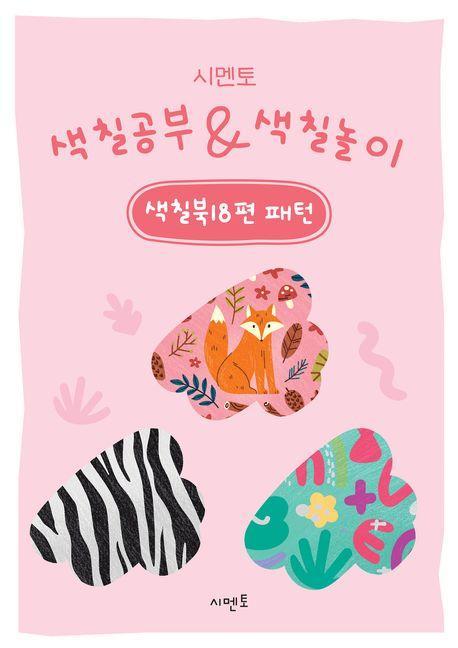 시멘토 색칠공부 색칠놀이 색칠북 18: 패턴