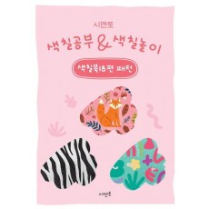 시멘토 색칠공부 색칠놀이 색칠북 18: 패턴