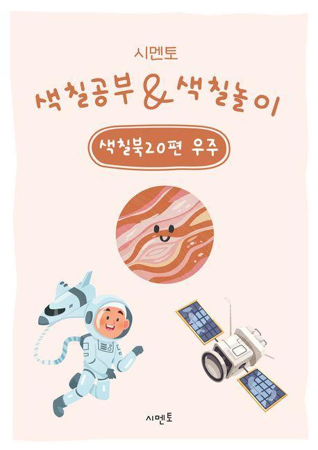 시멘토 색칠공부 색칠놀이 색칠북 20: 우주