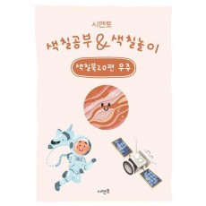 시멘토 색칠공부 색칠놀이 색칠북 20: 우주