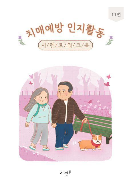 치매예방 인지활동 시멘토 워크북 11