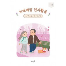치매예방 인지활동 시멘토 워크북 11