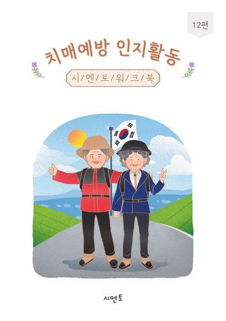 치매예방 인지활동 시멘토 워크북 12