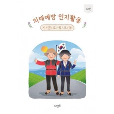 치매예방 인지활동 시멘토 워크북 12