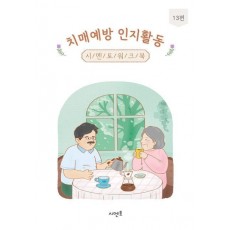 치매예방 인지활동 시멘토 워크북 13