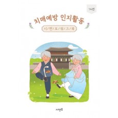 치매예방 인지활동 시멘토 워크북 14