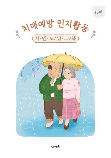 치매예방 인지활동 시멘토 워크북 15