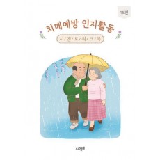 치매예방 인지활동 시멘토 워크북 15