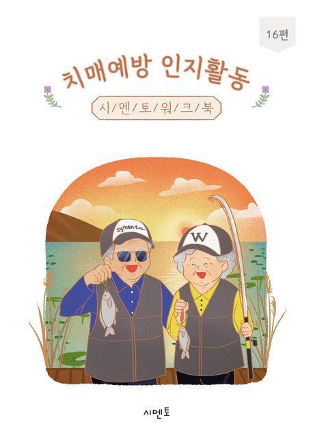 치매예방 인지활동 시멘토 워크북 16