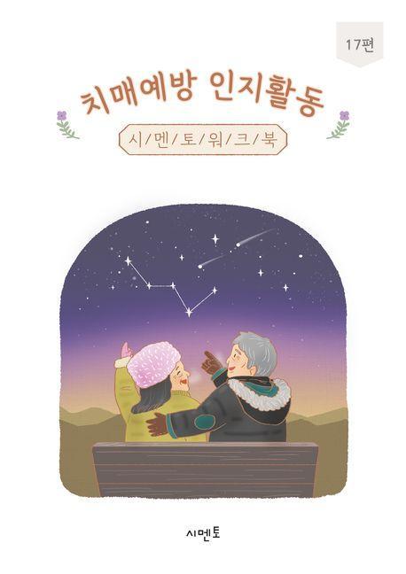 치매예방 인지활동 시멘토 워크북 17