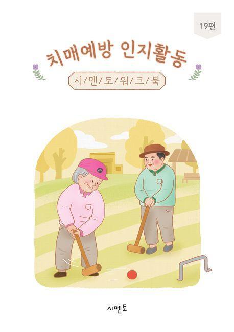 치매예방 인지활동 시멘토 워크북 19
