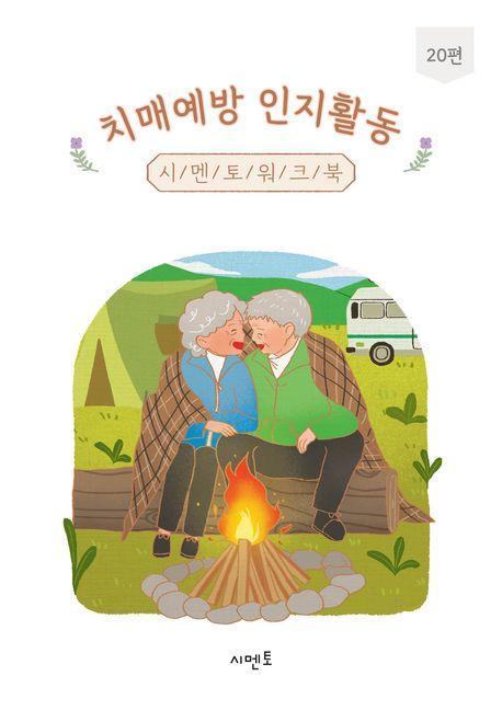 치매예방 인지활동 시멘토 워크북 20
