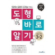 도형 바로 알기 초등 수학 3-2(2022)