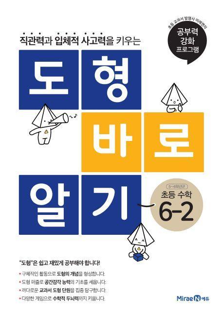 도형 바로 알기 초등 수학 6-2(2022)