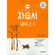 중학 국어 중2-2 자습서(2020)