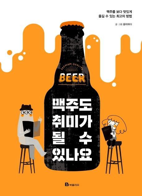 맥주도 취미가 될 수 있나요