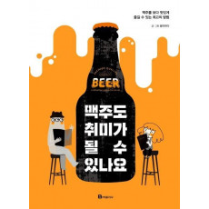 맥주도 취미가 될 수 있나요