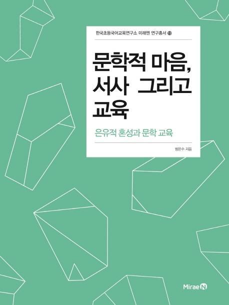 문학적 마음, 서사 그리고 교육