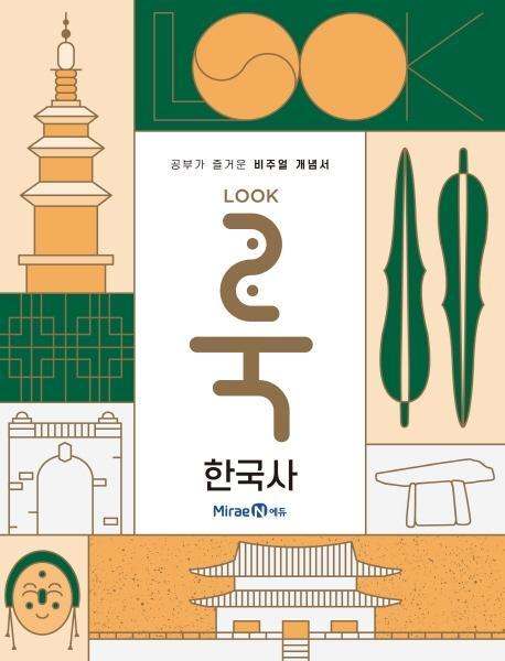 룩Look 고등 한국사(2021)