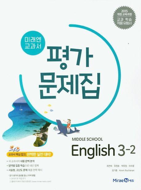 미래엔 교과서 중학 영어 3-2 평가문제집(2021)