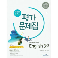 미래엔 교과서 중학 영어 3-2 평가문제집(2021)