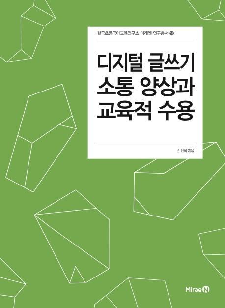 디지털 글쓰기 소통 양상과 교육적 수용