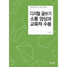 디지털 글쓰기 소통 양상과 교육적 수용