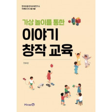 가상 놀이를 통한 이야기 창작 교육