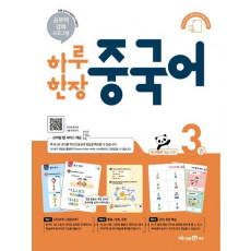 하루 한장 중국어. 3(2021)