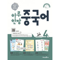 하루 한장 중국어. 4(2021)