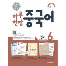 하루 한장 중국어. 6(2021)