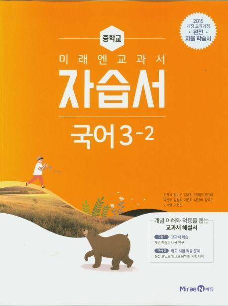 미래엔 교과서 중학교 국어 3-2 자습서(2021)