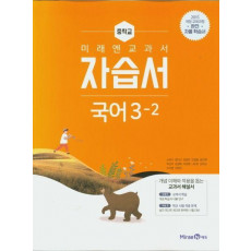 미래엔 교과서 중학교 국어 3-2 자습서(2021)