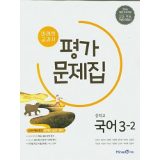 미래엔 교과서 중학교 국어 3-2 평가문제집(2021)