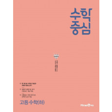 고등 수학중심 고등수학(하)(2021)