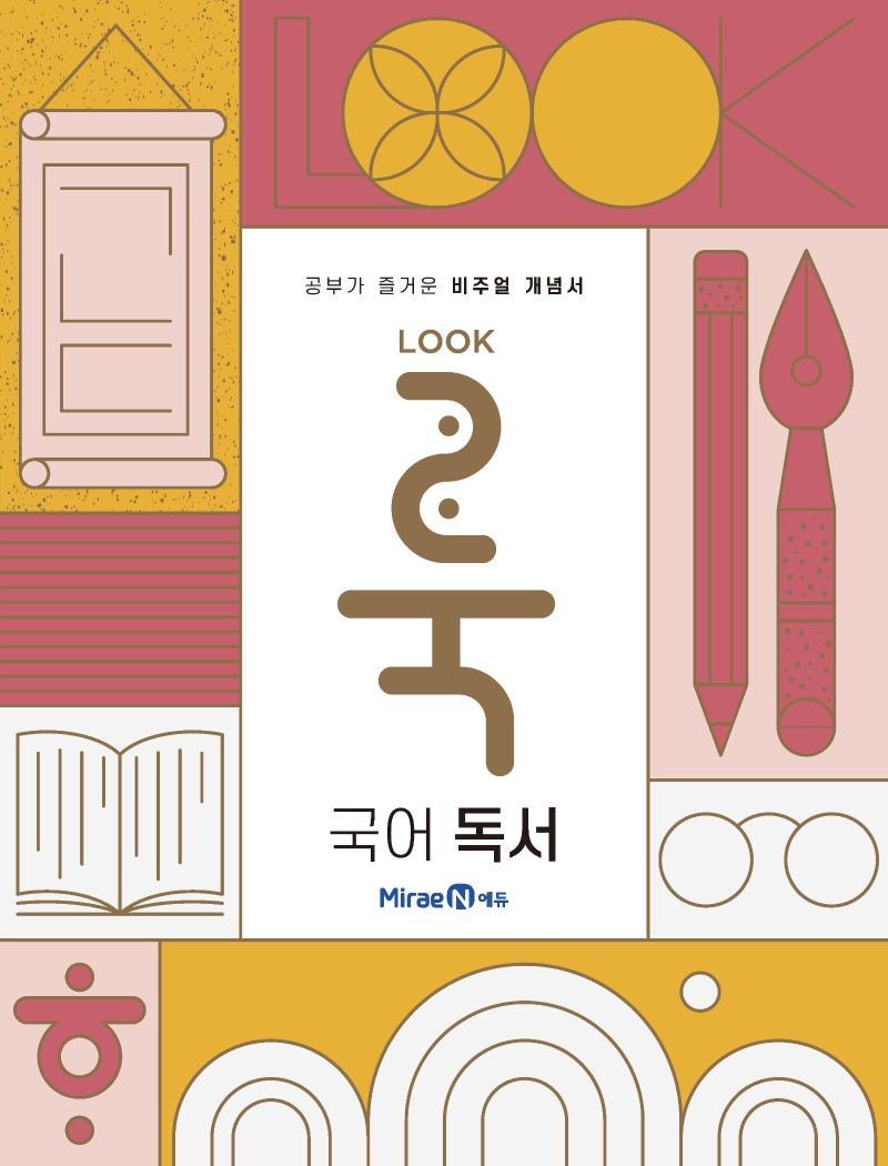 룩(LOOK) 고등 국어 독서(2021)