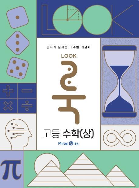 룩(LOOK) 고등 수학(상)(2021)