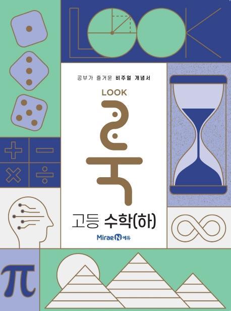 룩(LOOK) 고등 수학(하)(2021)