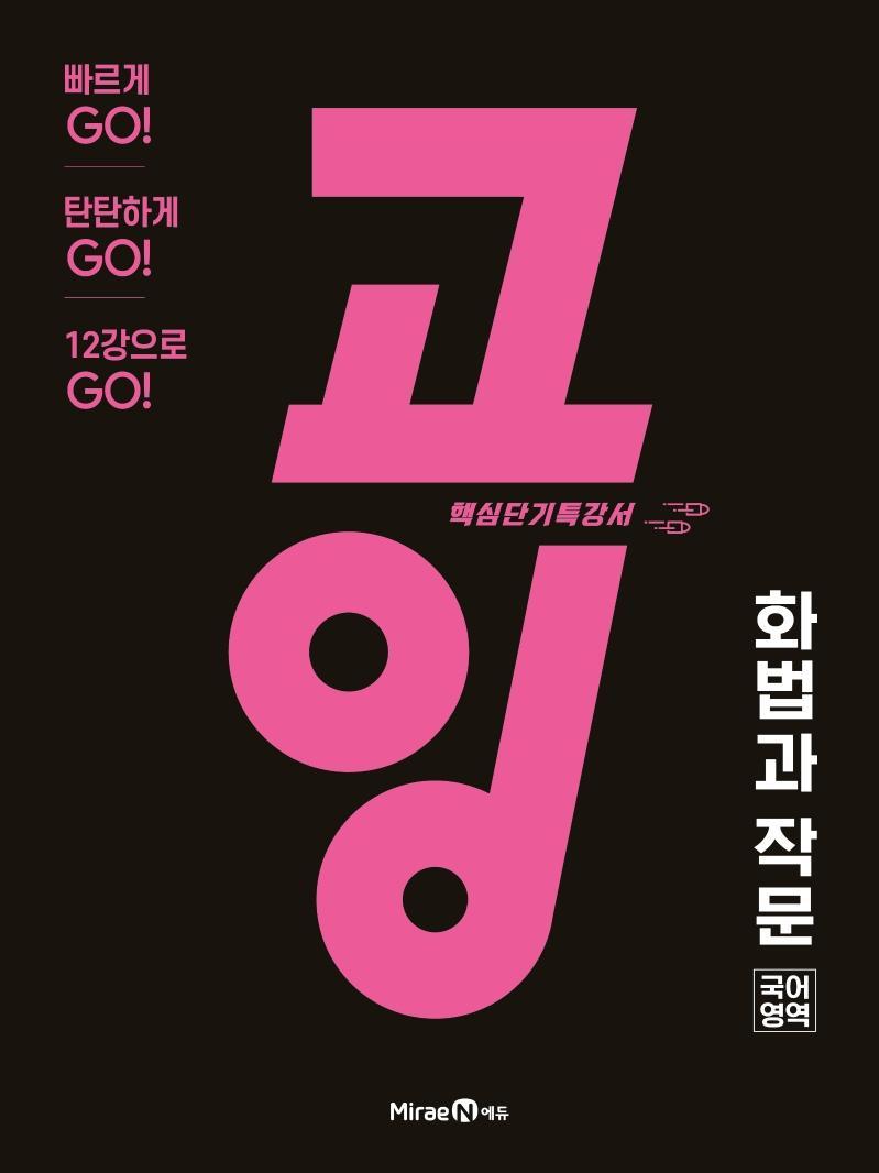 고잉 고등 국어영역 화법과 작문(2021)