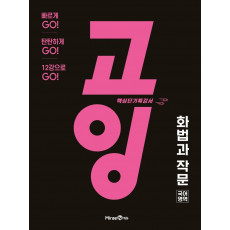 고잉 고등 국어영역 화법과 작문(2021)