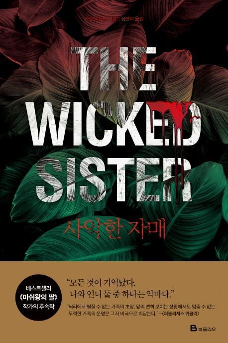 사악한 자매(The Wicked Sister)