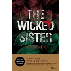 사악한 자매(The Wicked Sister)