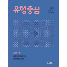 유형중심 고등 수학1(2021)