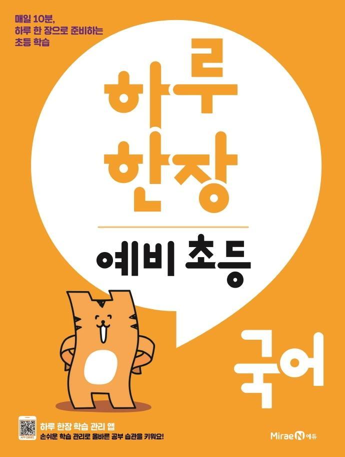 하루 한장 예비 초등 국어(2021)