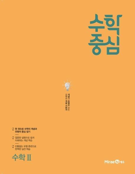 수학중심 고등 수학 2(2021)