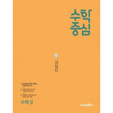 수학중심 고등 수학 2(2021)