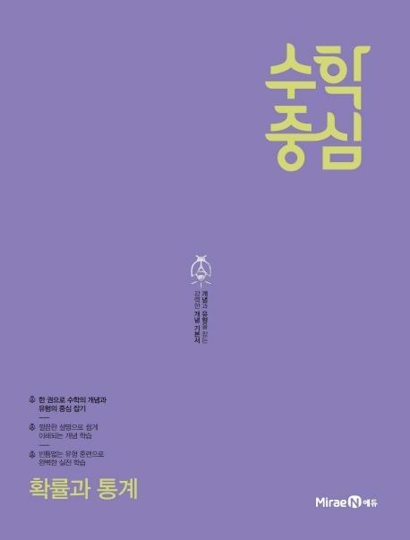 수학중심 고등 확률과 통계(2021)