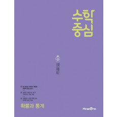 수학중심 고등 확률과 통계(2021)