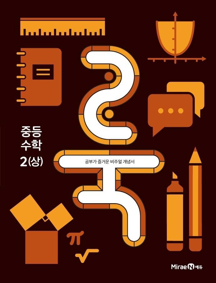 룩(LOOK) 중학 수학2(상)(2021)