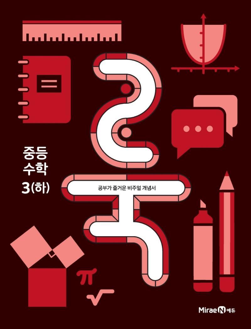 룩(LOOK) 중등 수학3(하)(2021)